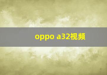 oppo a32视频